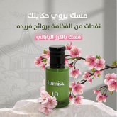 مسك الكرز الياباني 1003 من لومسك