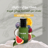 مسك فروت 1005 من لومسك