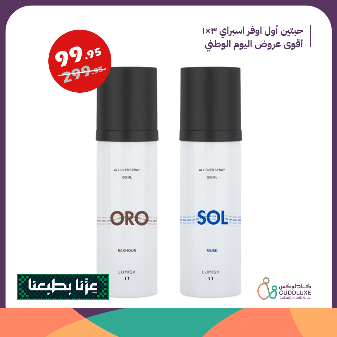 مجموعة لومسك ( حبتين اول اوفر سبراي 3×1  )