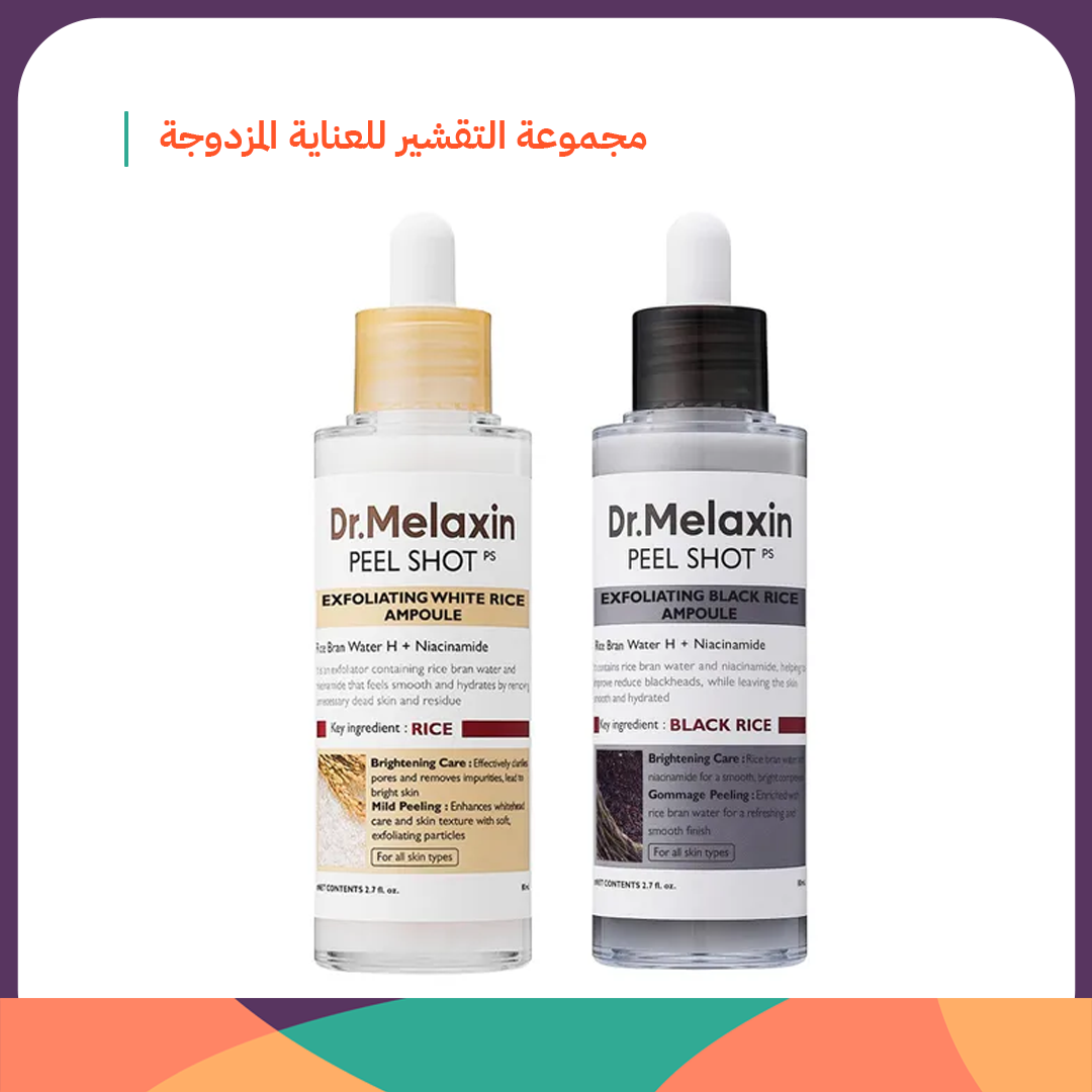 مجموعة التقشير للعناية المزدوجة