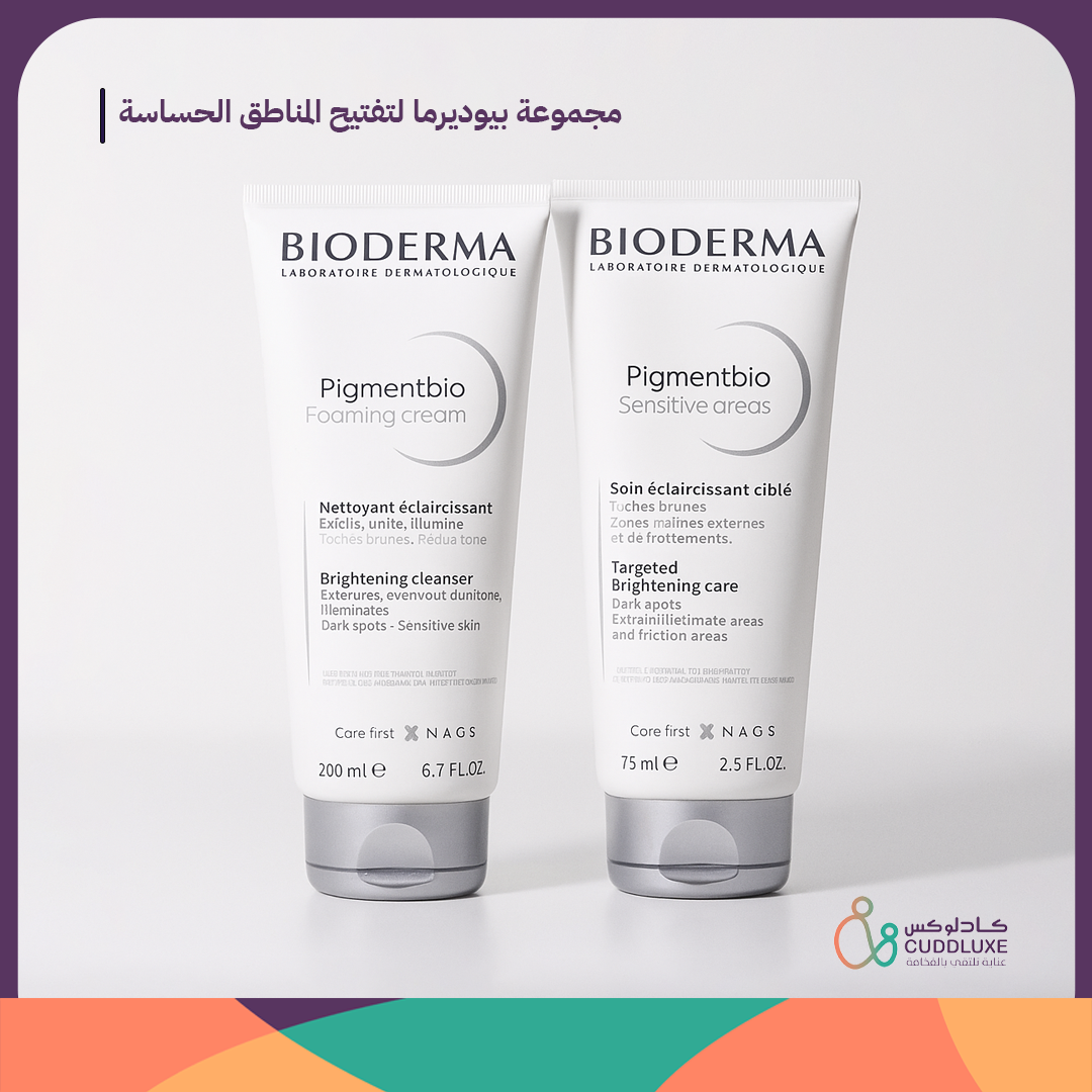 مجموعة بيوديرما لتفتيح المناطق الحساسة