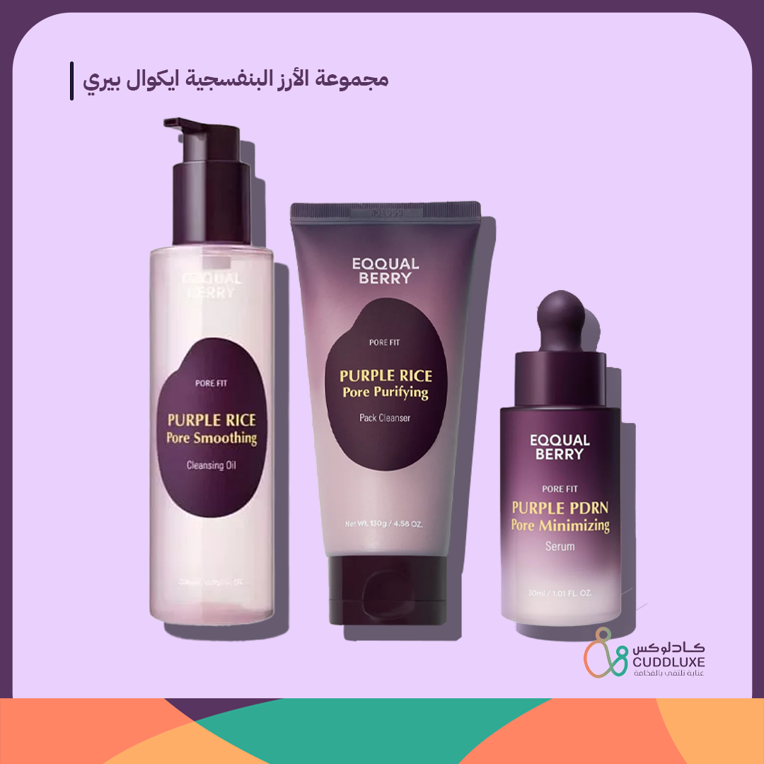 مجموعة ايكوال بيري البنفسجية لتنقية وتنعيم المسام