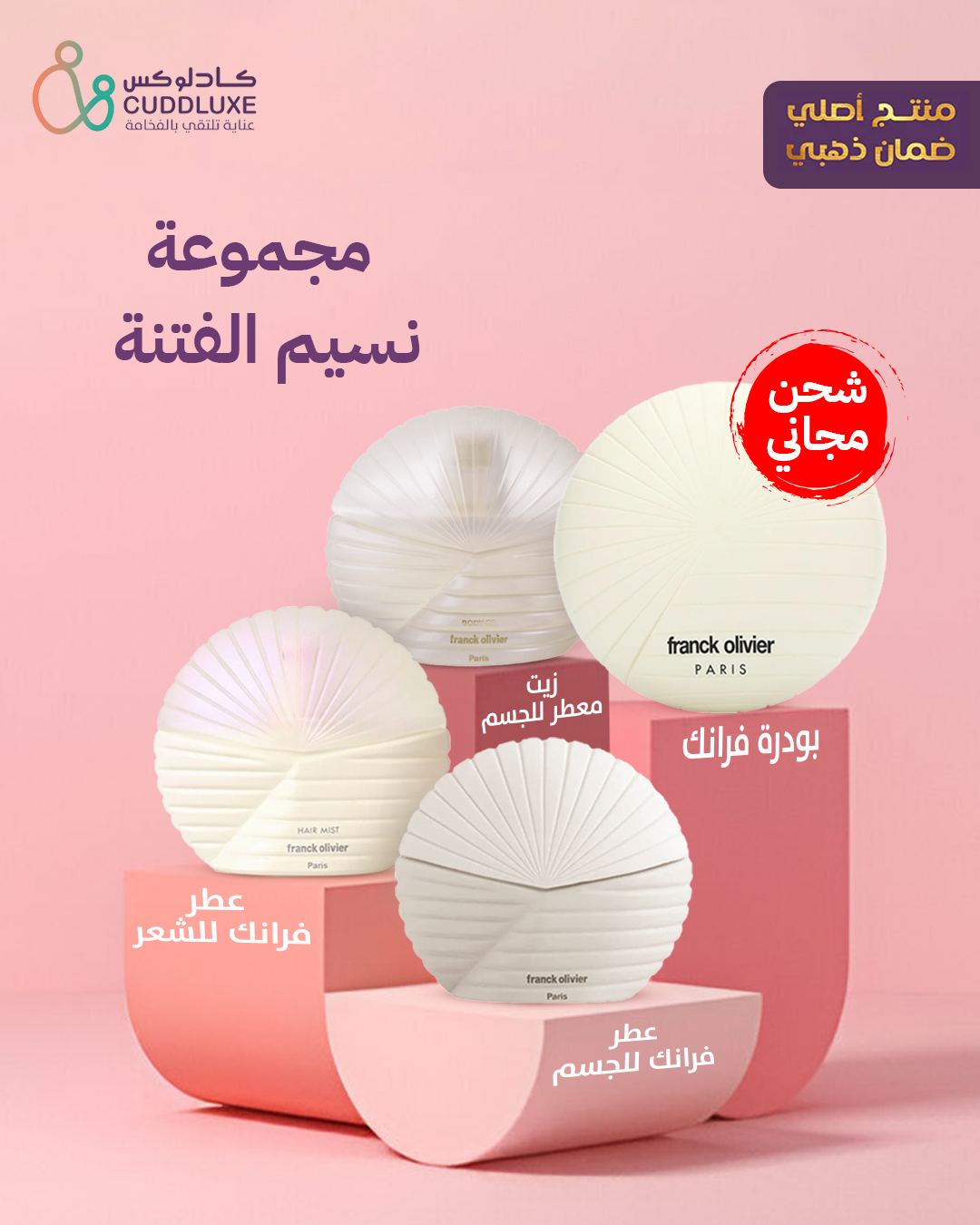 مجموعة فرانك أوليفير الكاملة ( بودرة فرانك - عطر فرانك للجسم - عطر فرانك للشعر - زيت معطر للجسم)