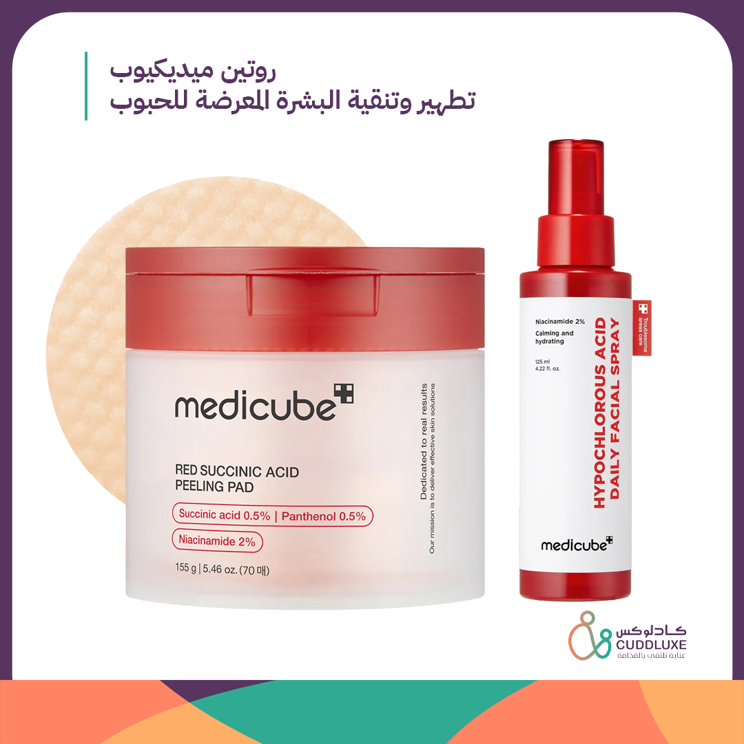 روتين ميديكيوب تطهير وتنقية البشرة المعرضة للحبوب