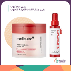 روتين ميديكيوب تطهير وتنقية البشرة المعرضة للحبوب