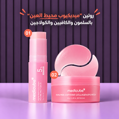 روتين ميديكيوب لمحيط العين بالسلمون والكافيين والكولاجين