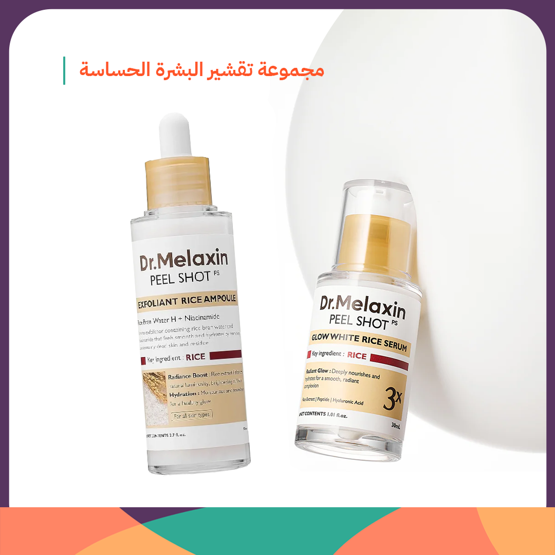 مجموعة تقشير البشرة الحساسة