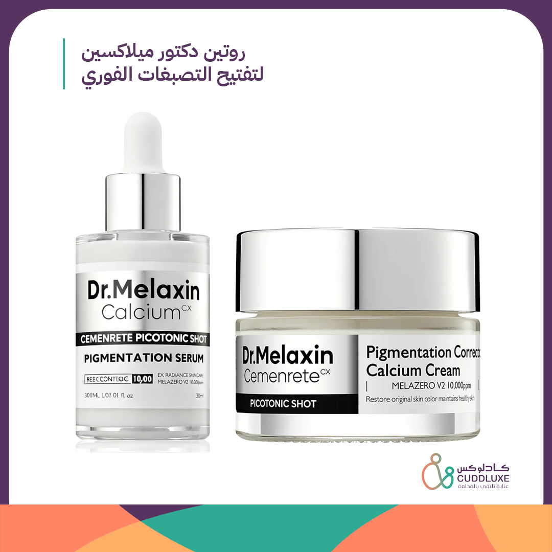 روتين دكتور ميلاكسين لتفتيح التصبغات الفوري
