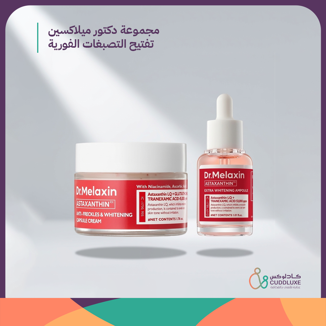 مجموعة دكتور ميلاكسين لاشراقة ونضارة البشرة