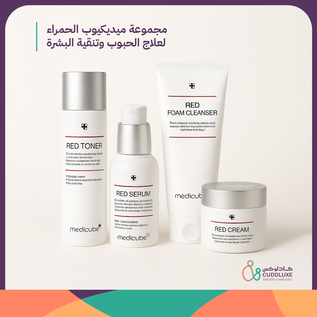 مجموعة ميديكيوب الحمراء لعلاج الحبوب وتنقية البشرة