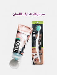 مجموعة التنظيف العميق للسان