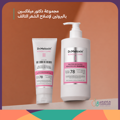 مجموعة دكتور ميلاكسين بالبروتين لإصلاح الشعر التالف