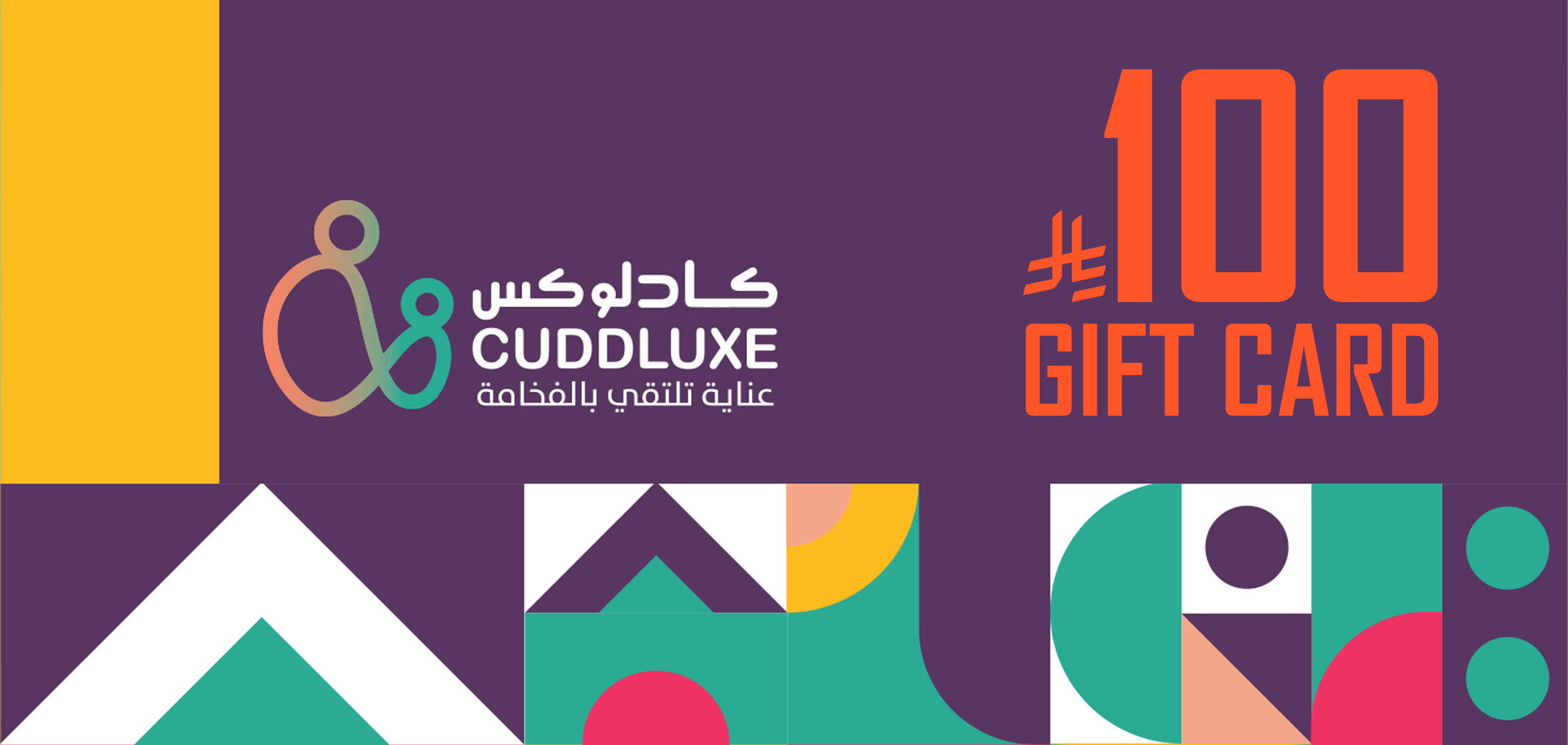 بطاقة هدايا 100 ريال