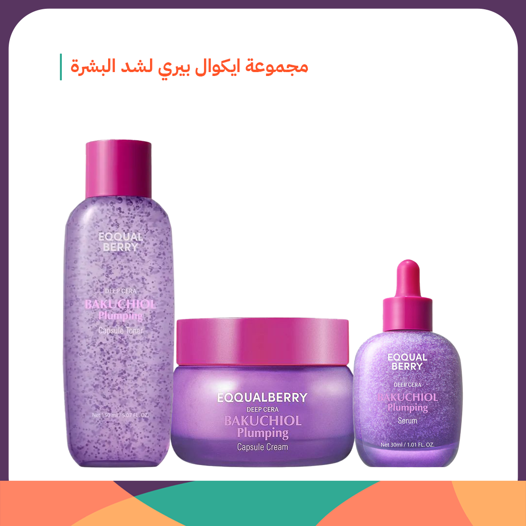 مجموعة ايكوال بيري لشد البشرة