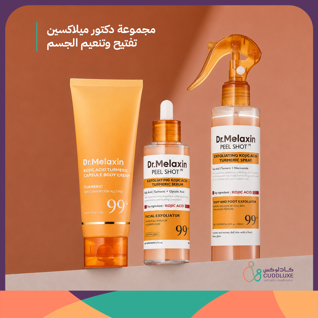 مجموعة دكتور ميلاكسين لتفتيح وتنعيم الجسم