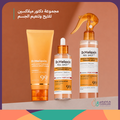 مجموعة دكتور ميلاكسين لتفتيح وتنعيم الجسم