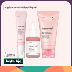المجموعة الوردية بالسالمون من ميديكيوب