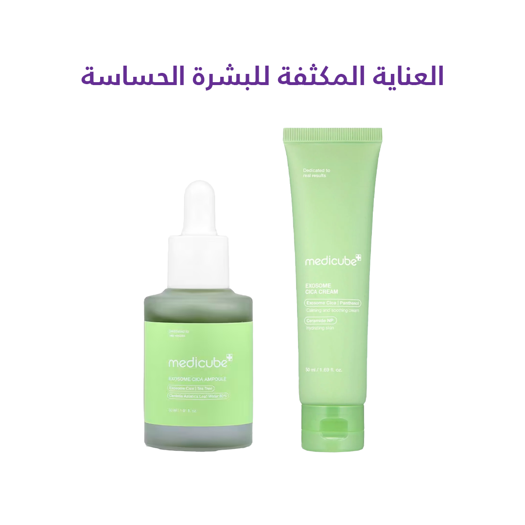 ميديكيوب مجموعة العناية المكثفة للبشرة الحساسة